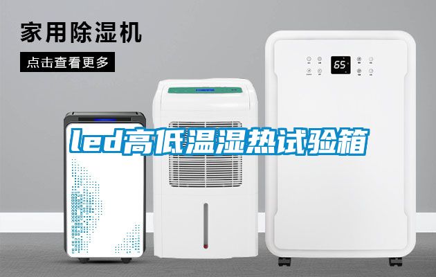 led高低温湿热试验箱