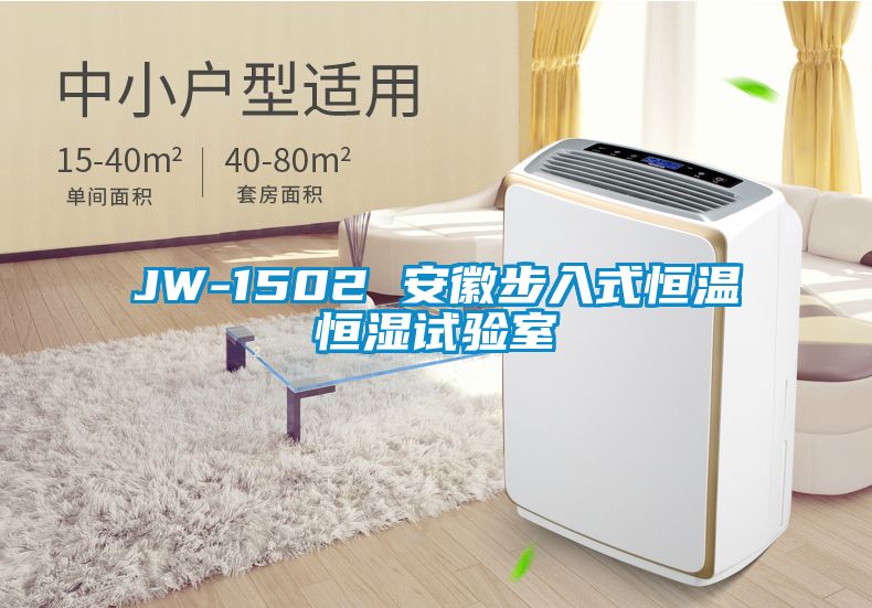 JW-1502 安徽步入式恒温恒湿试验室