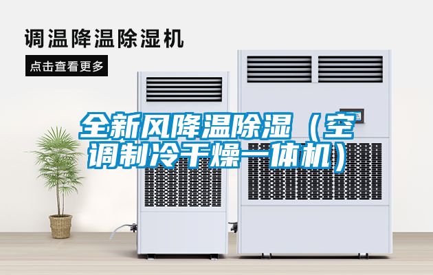 全新风降温除湿（空调制冷干燥一体机）