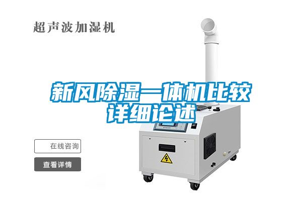 新风除湿一体机比较详细论述