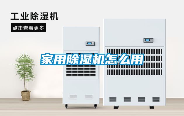 家用除湿机怎么用