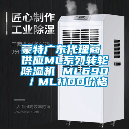 蒙特广东代理商 供应ML系列转轮除湿机 ML690／ML1100价格