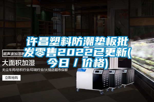 许昌塑料防潮垫板批发零售2022已更新(今日／价格)